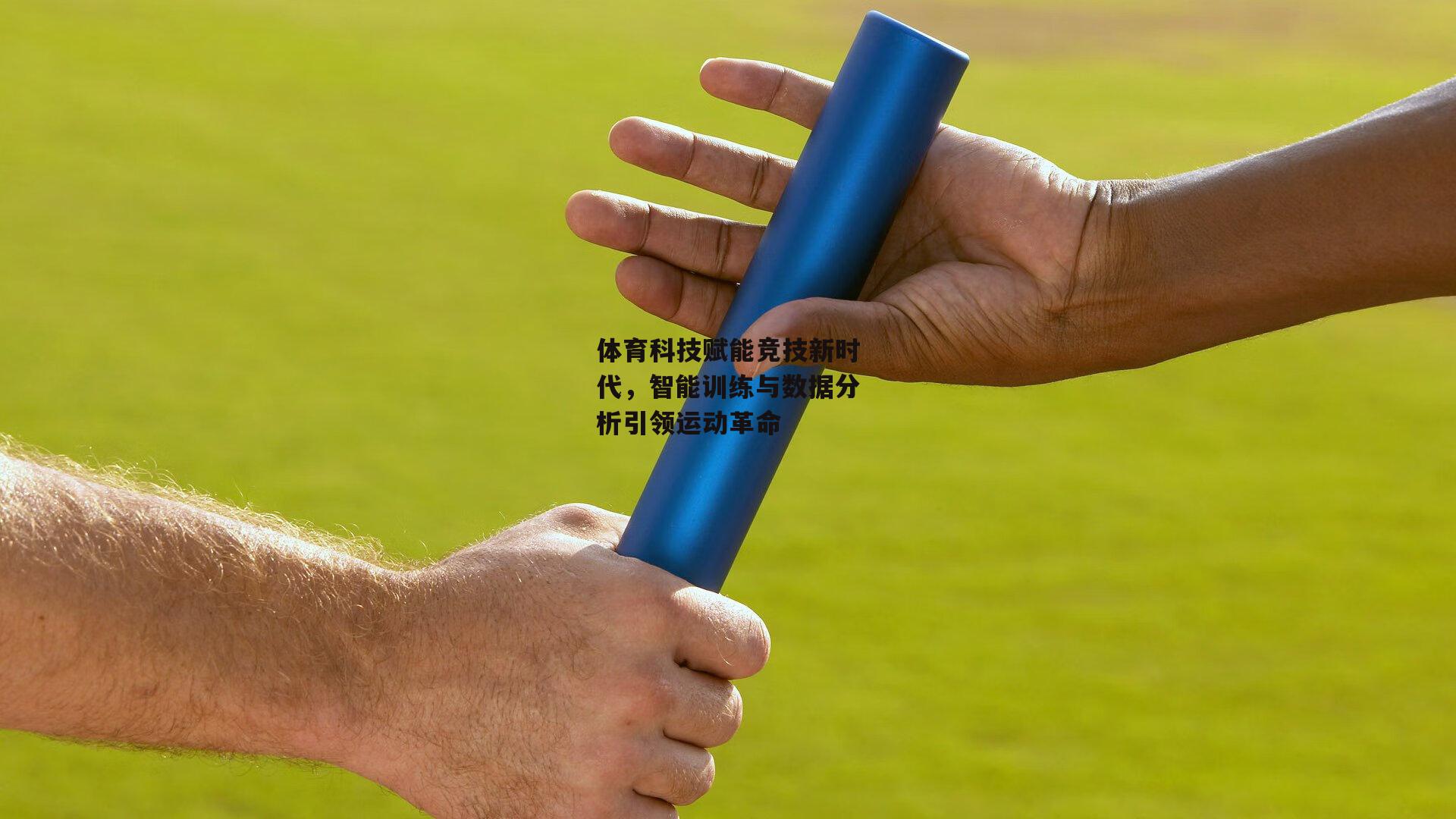 体育科技赋能竞技新时代，智能训练与数据分析引领运动革命
