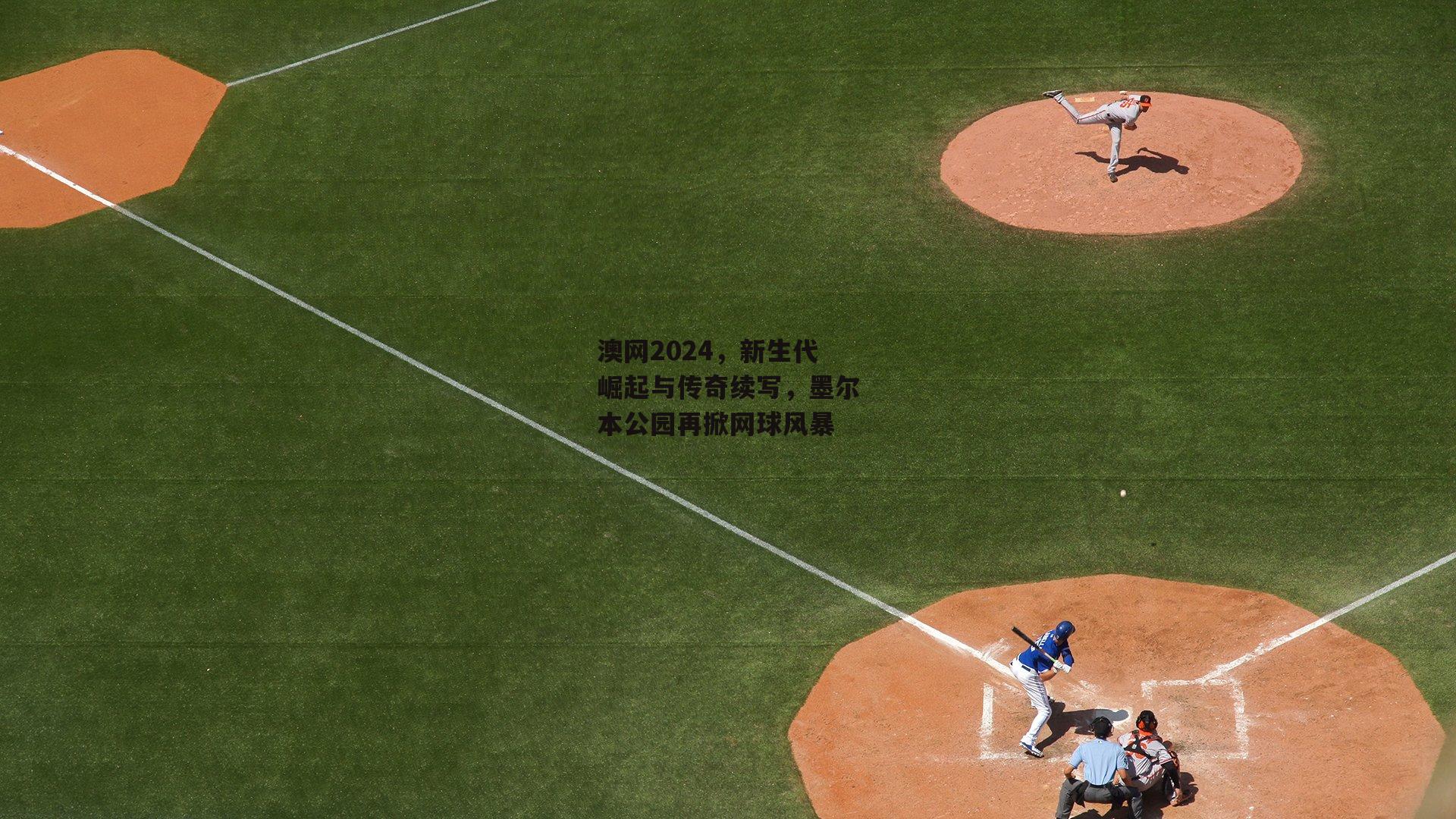 澳网2024，新生代崛起与传奇续写，墨尔本公园再掀网球风暴