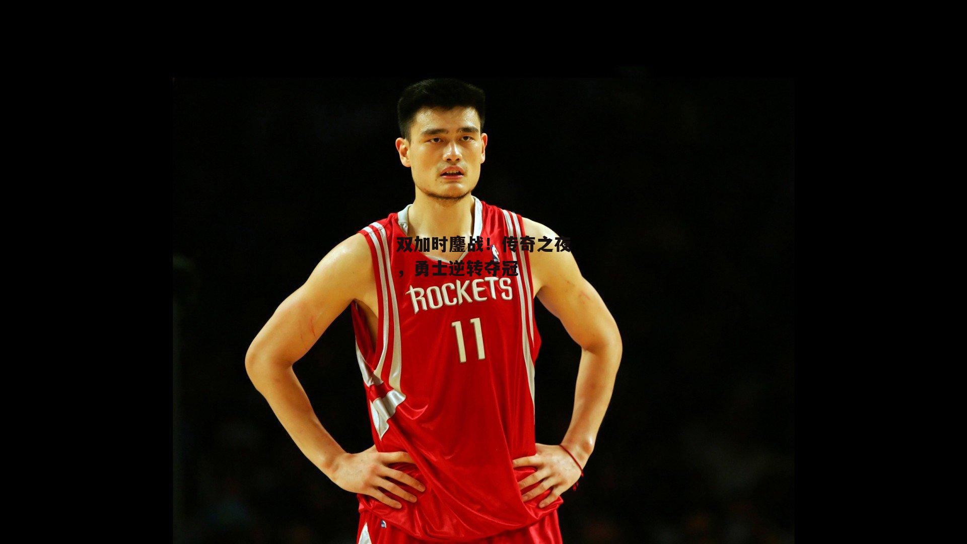 双加时鏖战！传奇之夜，勇士逆转夺冠