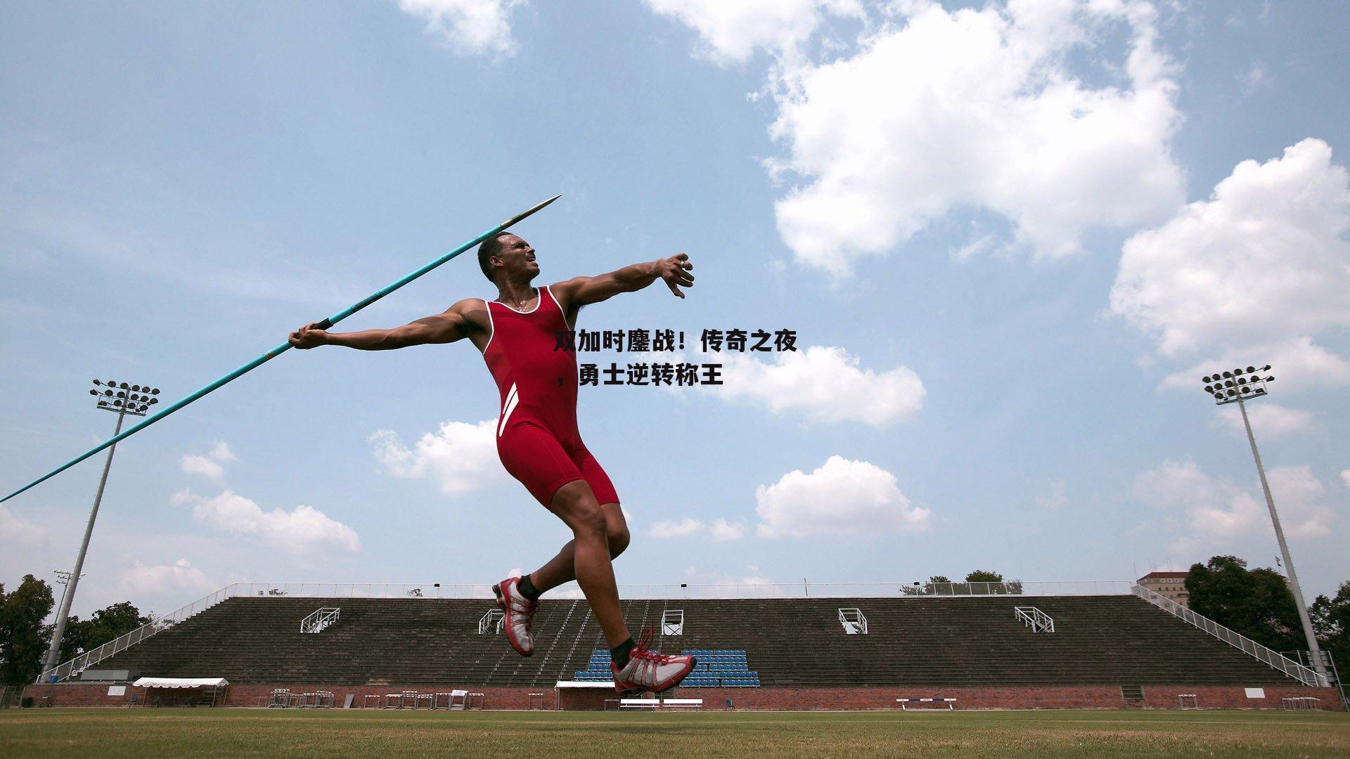 双加时鏖战！传奇之夜，勇士逆转称王